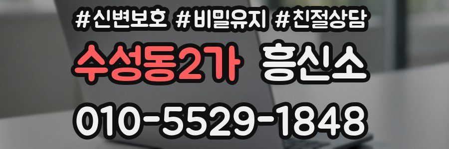 수성동2가 흥신소