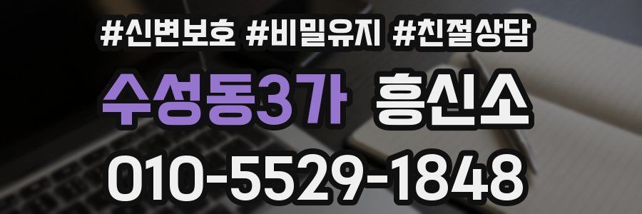 수성동3가 흥신소