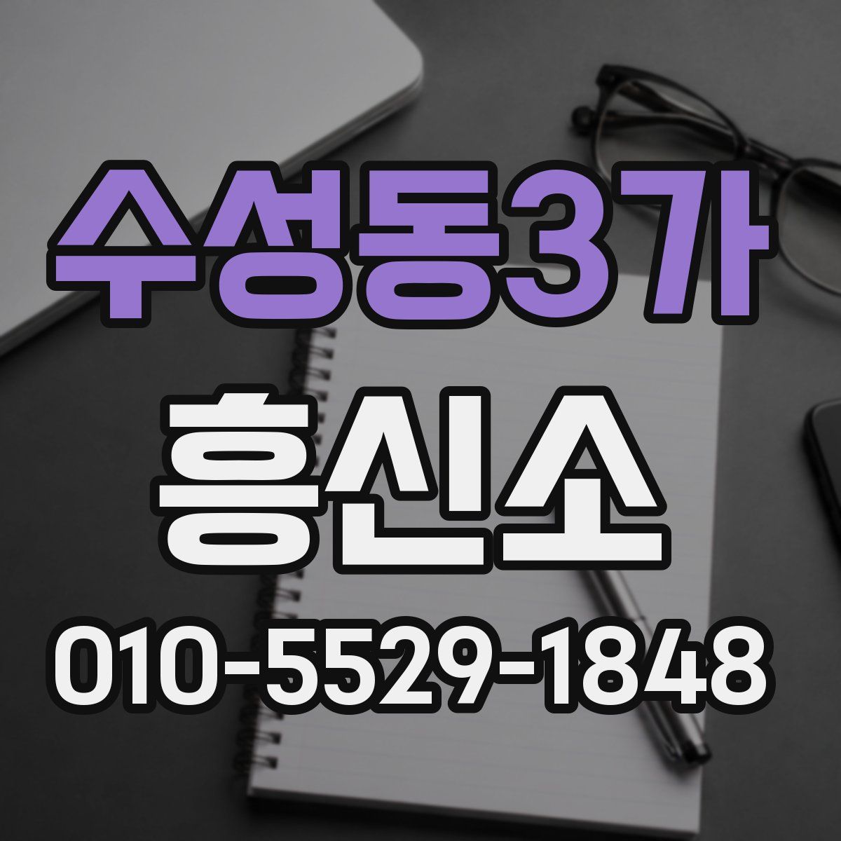 수성동3가 흥신소