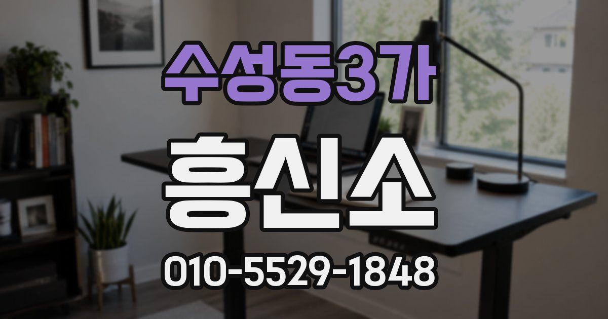 수성동3가 흥신소