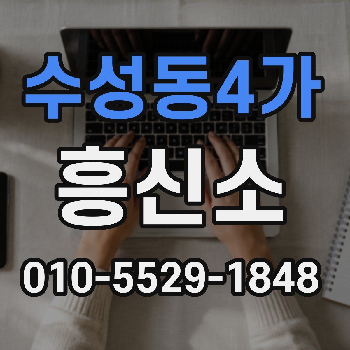 수성동4가 흥신소 의뢰 전 알아두면 유용한 체크리스트