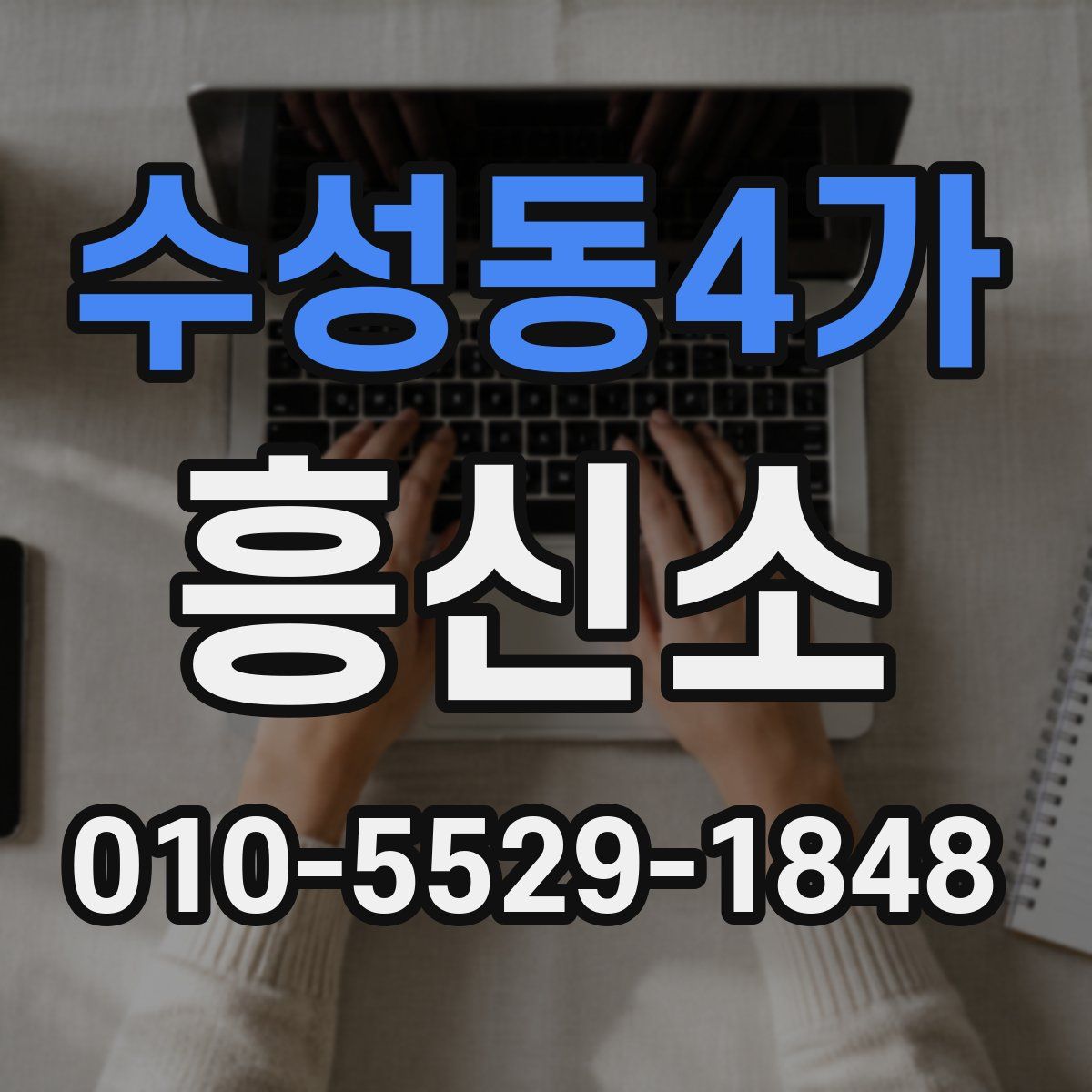 수성동4가 흥신소