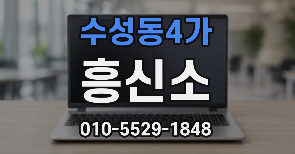수성동4가 흥신소