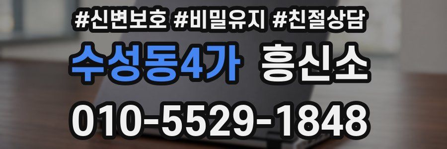 수성동4가 흥신소