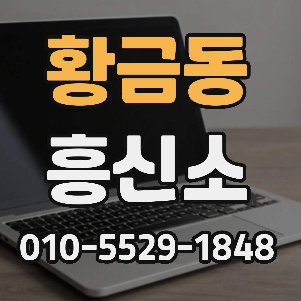 황금동 흥신소