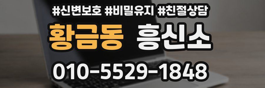 황금동 흥신소