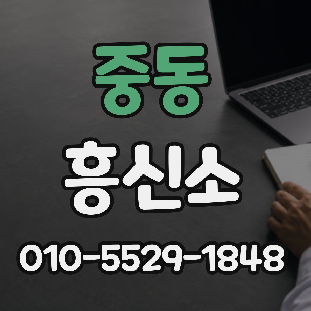 중동 흥신소