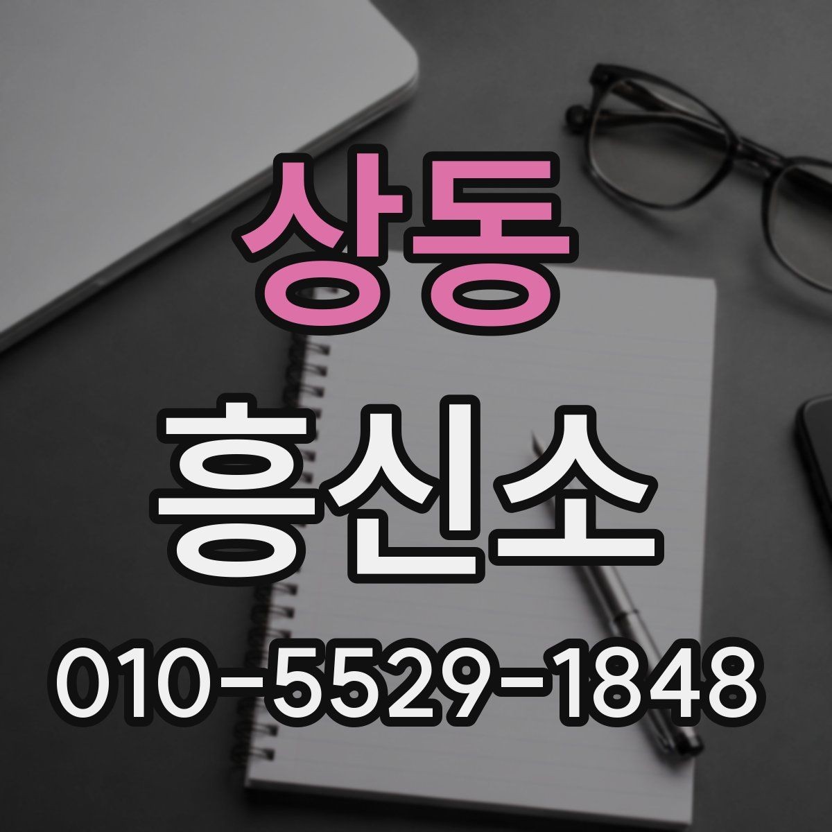 상동 흥신소 상담 경험이 있다면 알아둘 점