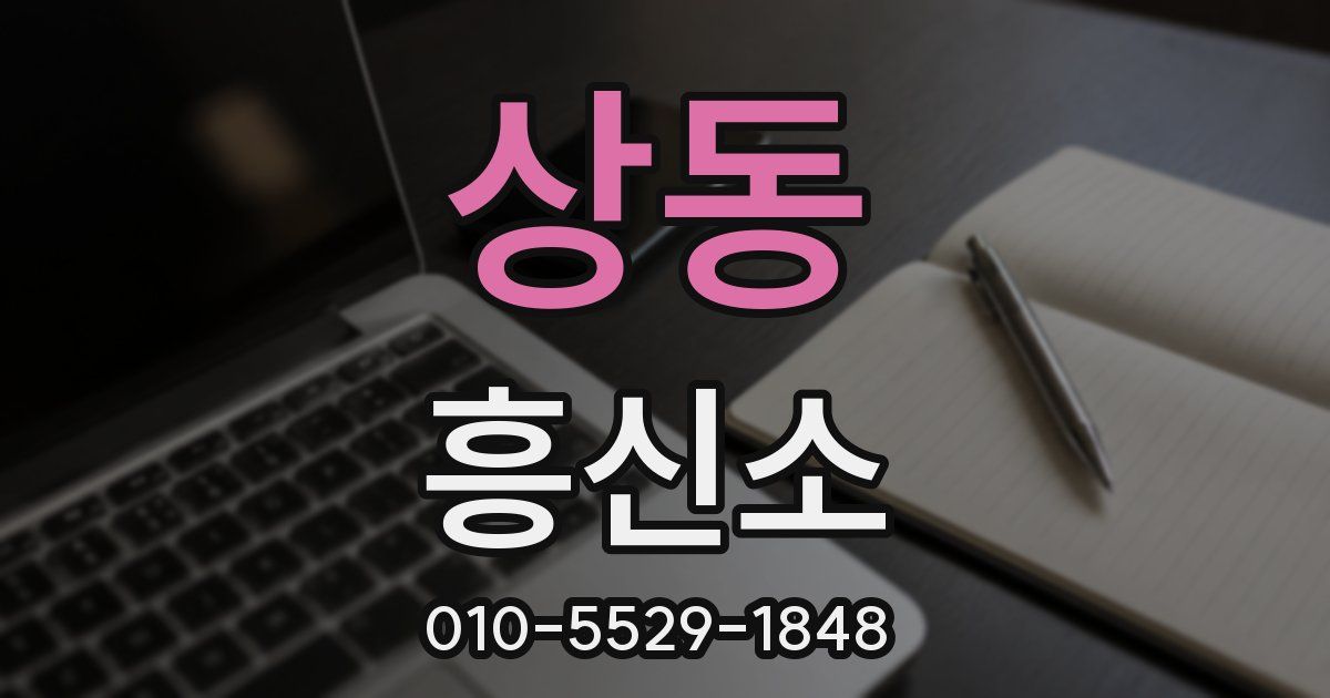 상동 흥신소