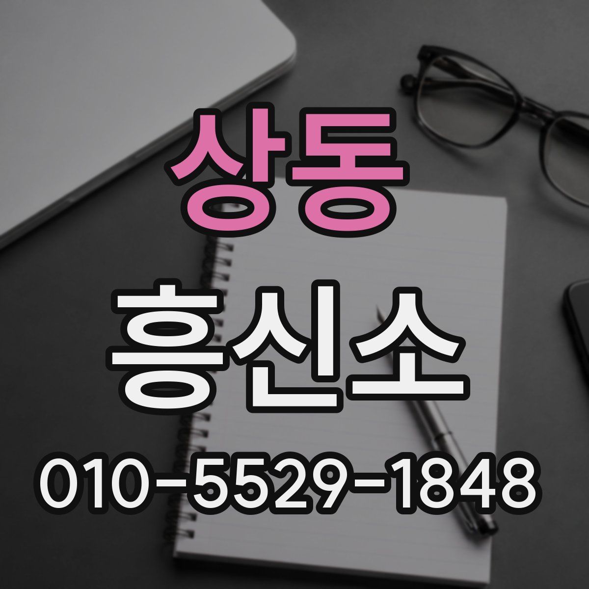상동 흥신소