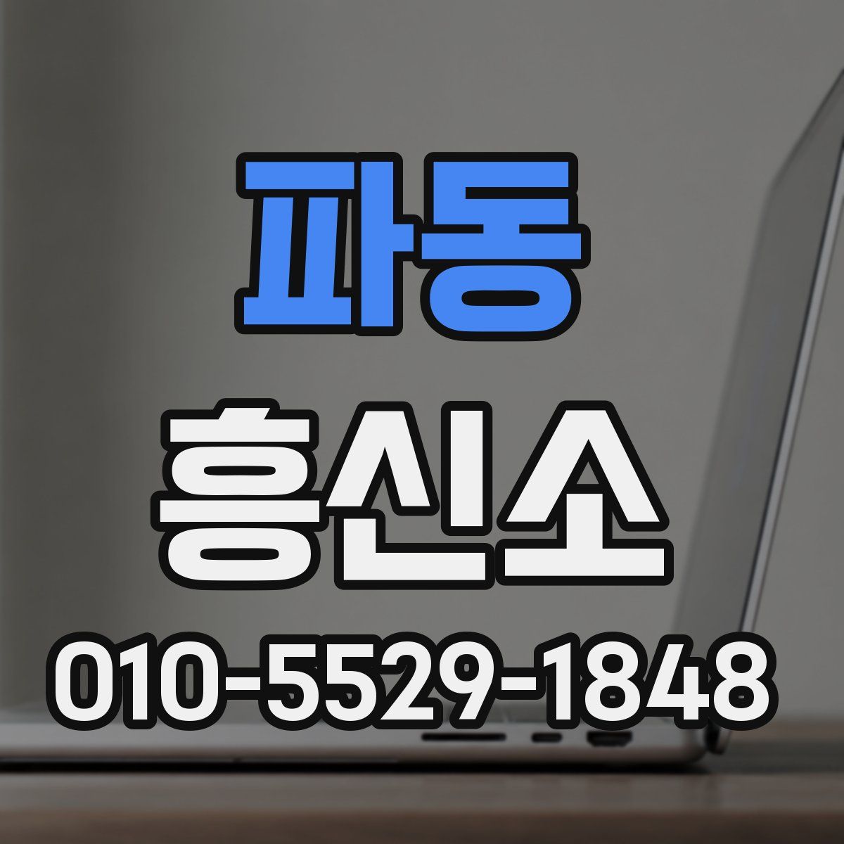 파동 흥신소