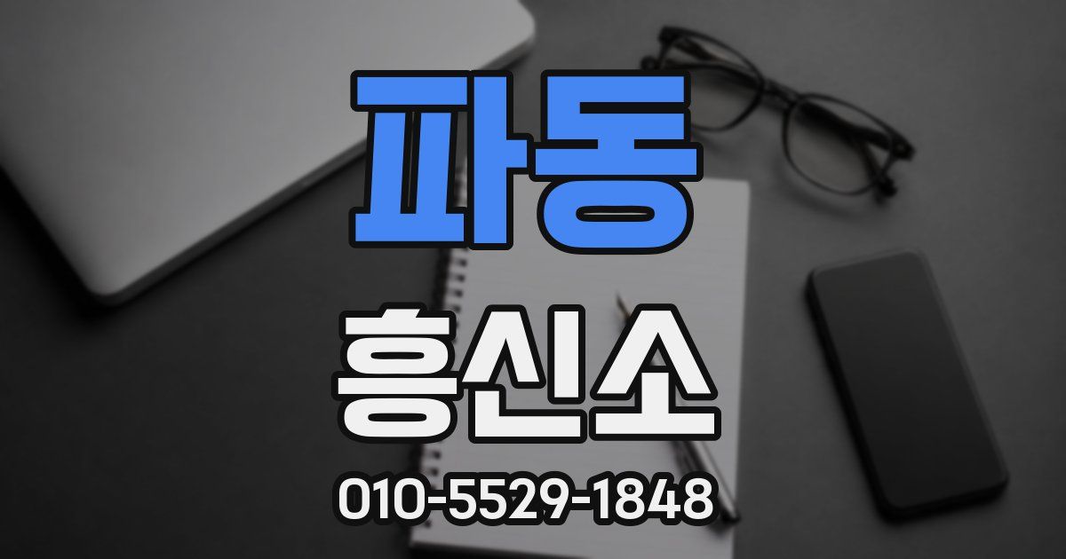 파동 흥신소