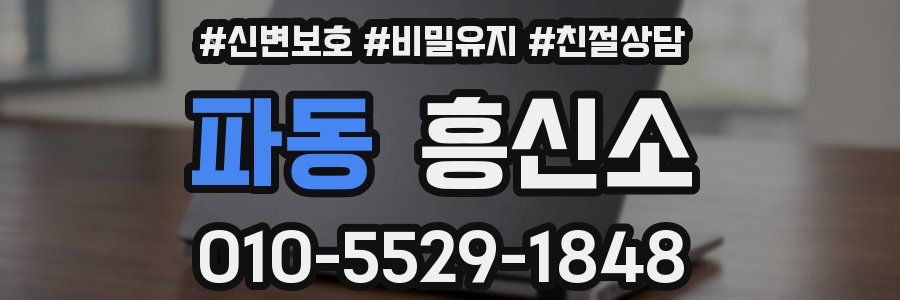파동 흥신소