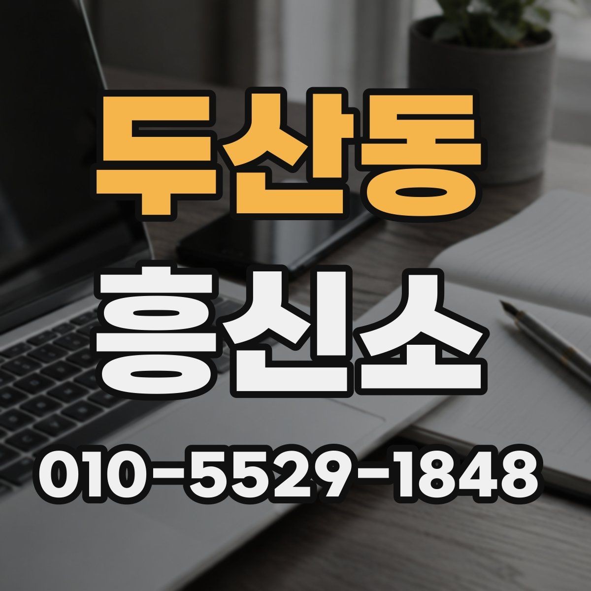 두산동 흥신소 선택 기준을 상황별로 정리하면
