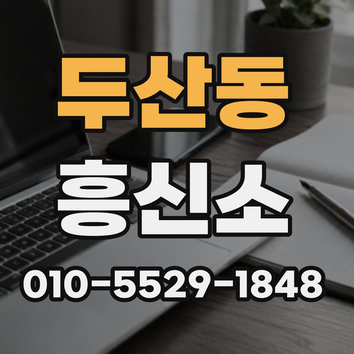 두산동 흥신소