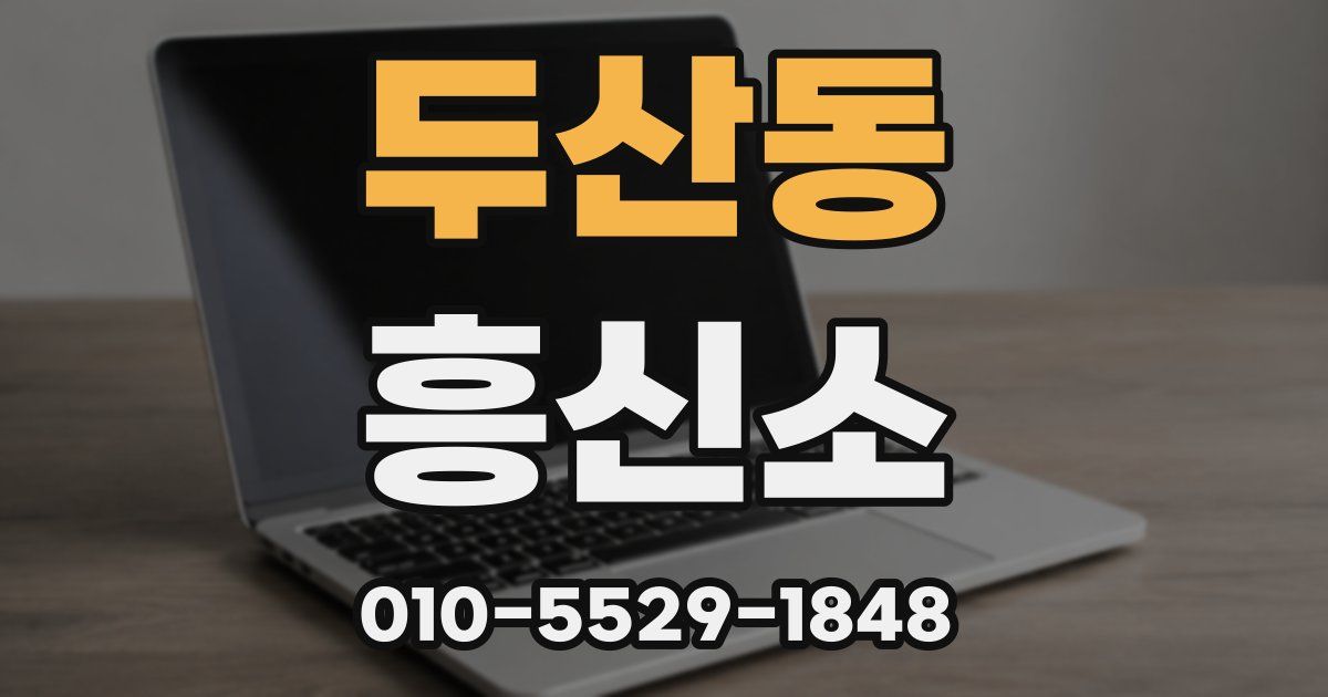 두산동 흥신소