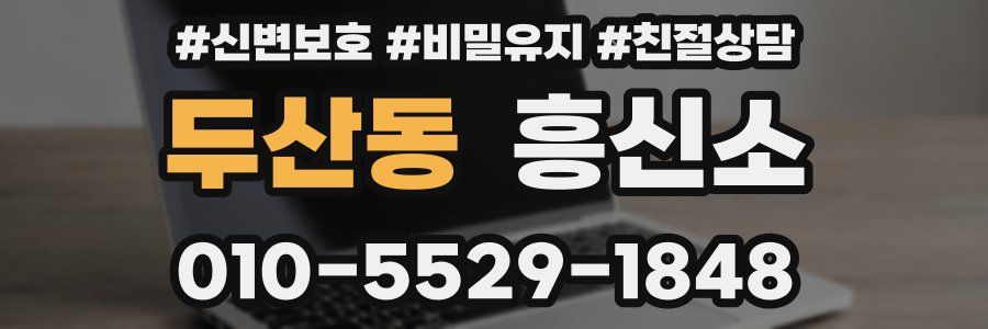 두산동 흥신소