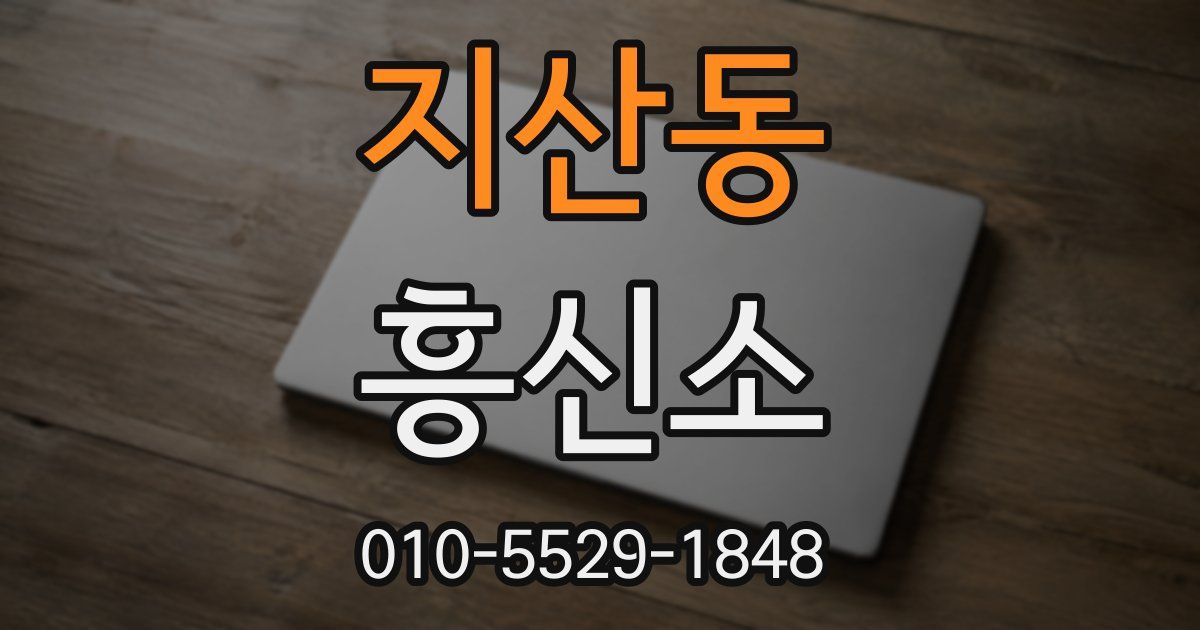 지산동 흥신소