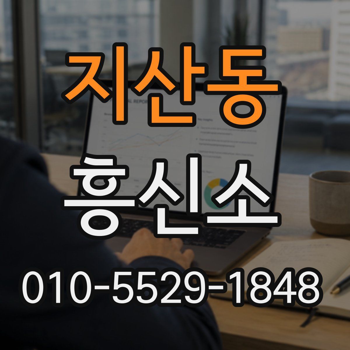 지산동 흥신소