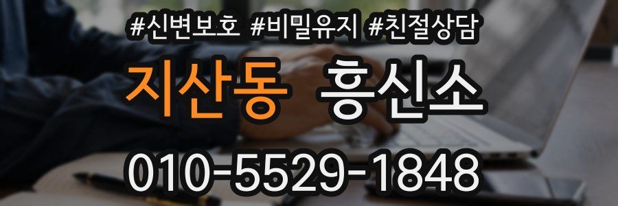 지산동 흥신소