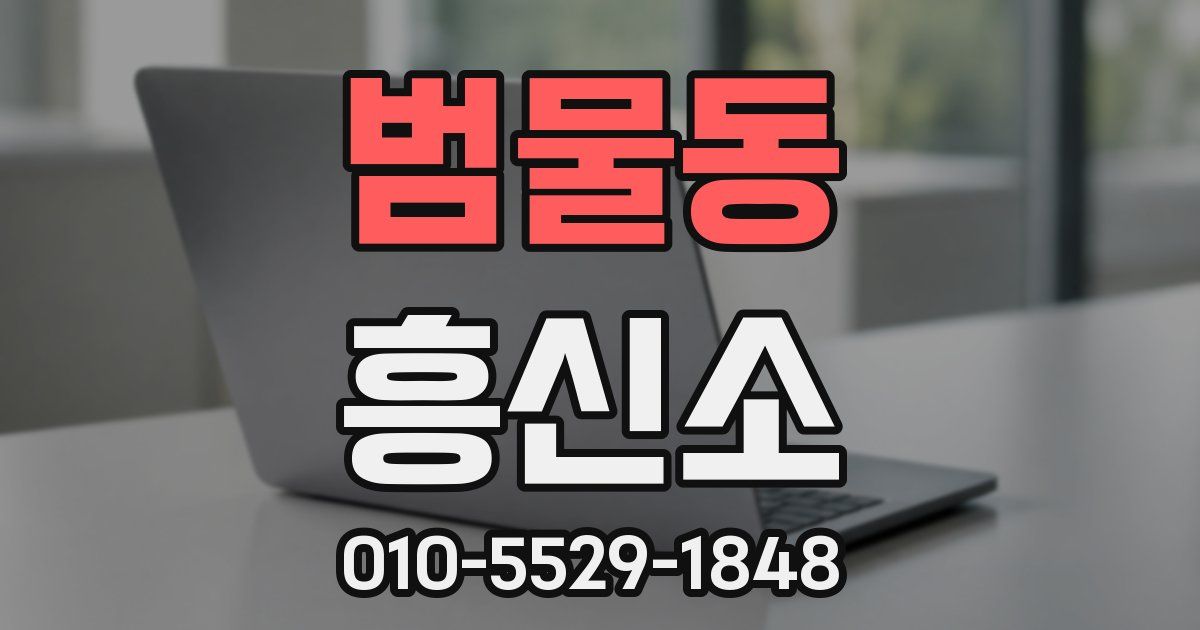 범물동 흥신소