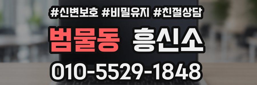 범물동 흥신소