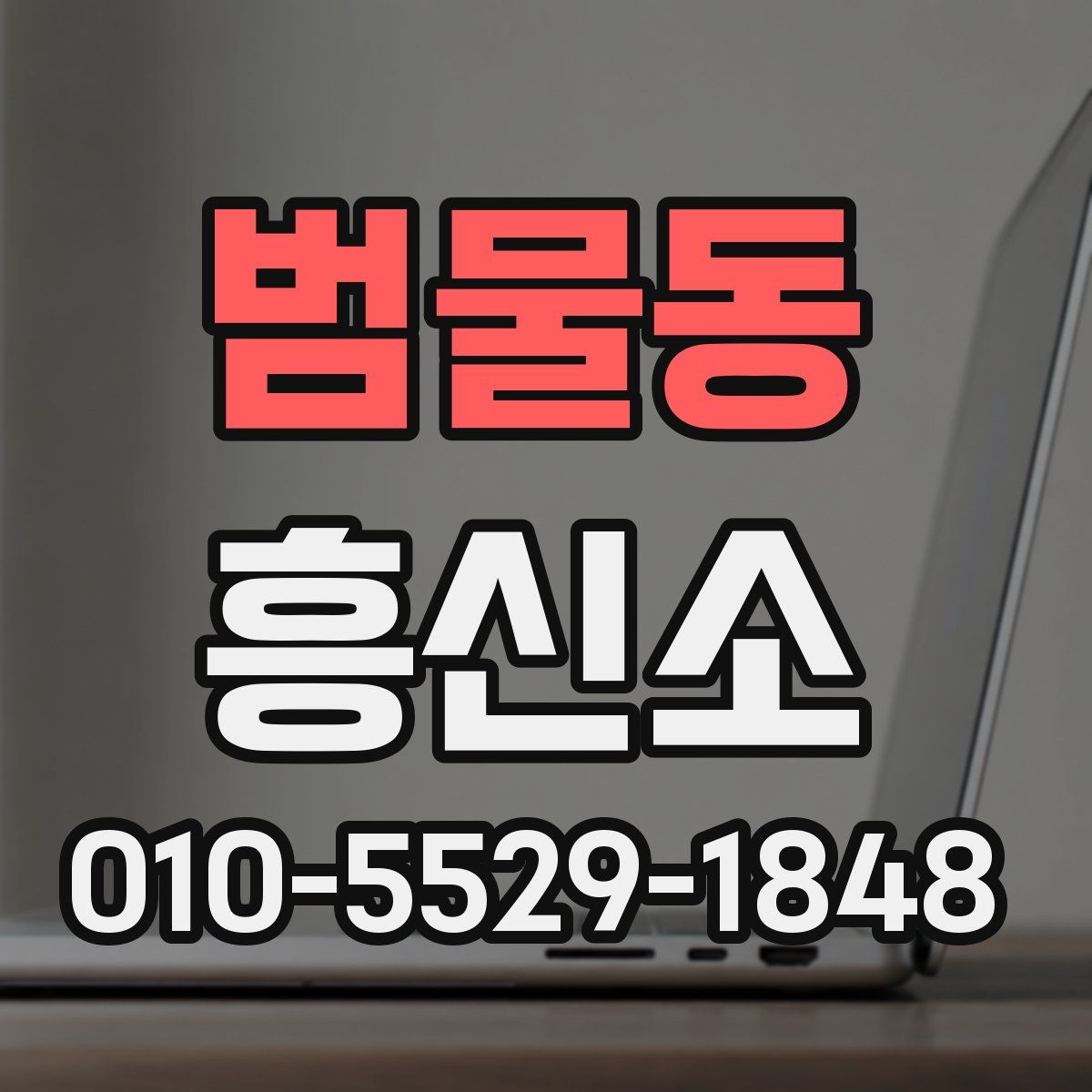 범물동 흥신소