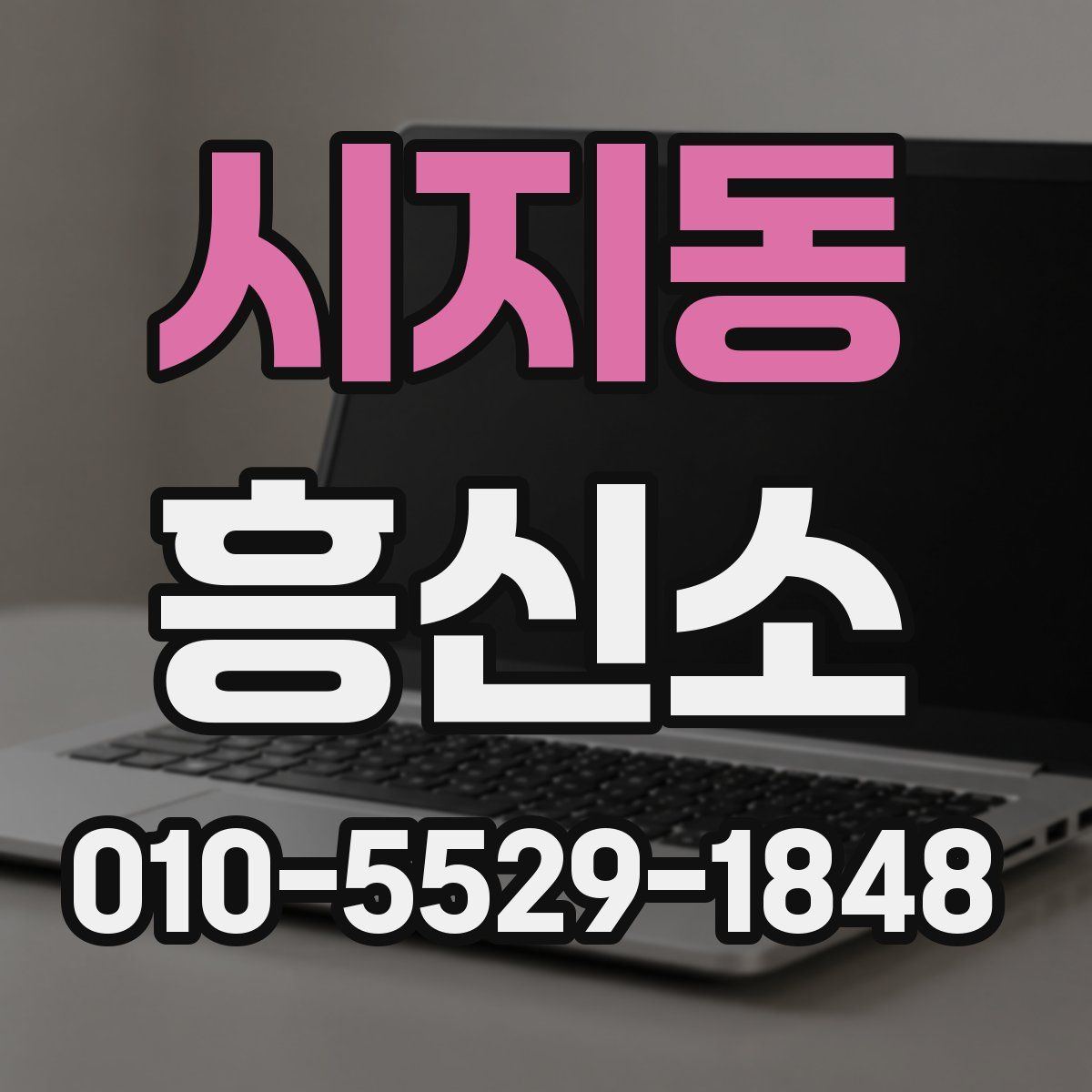 시지동 흥신소