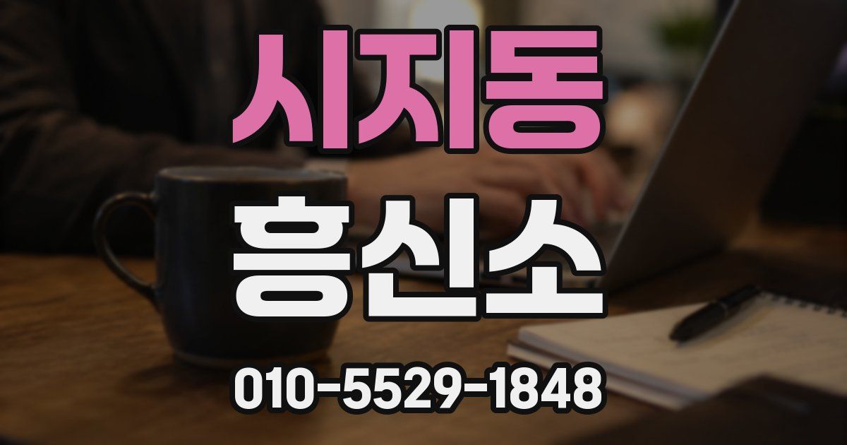 시지동 흥신소