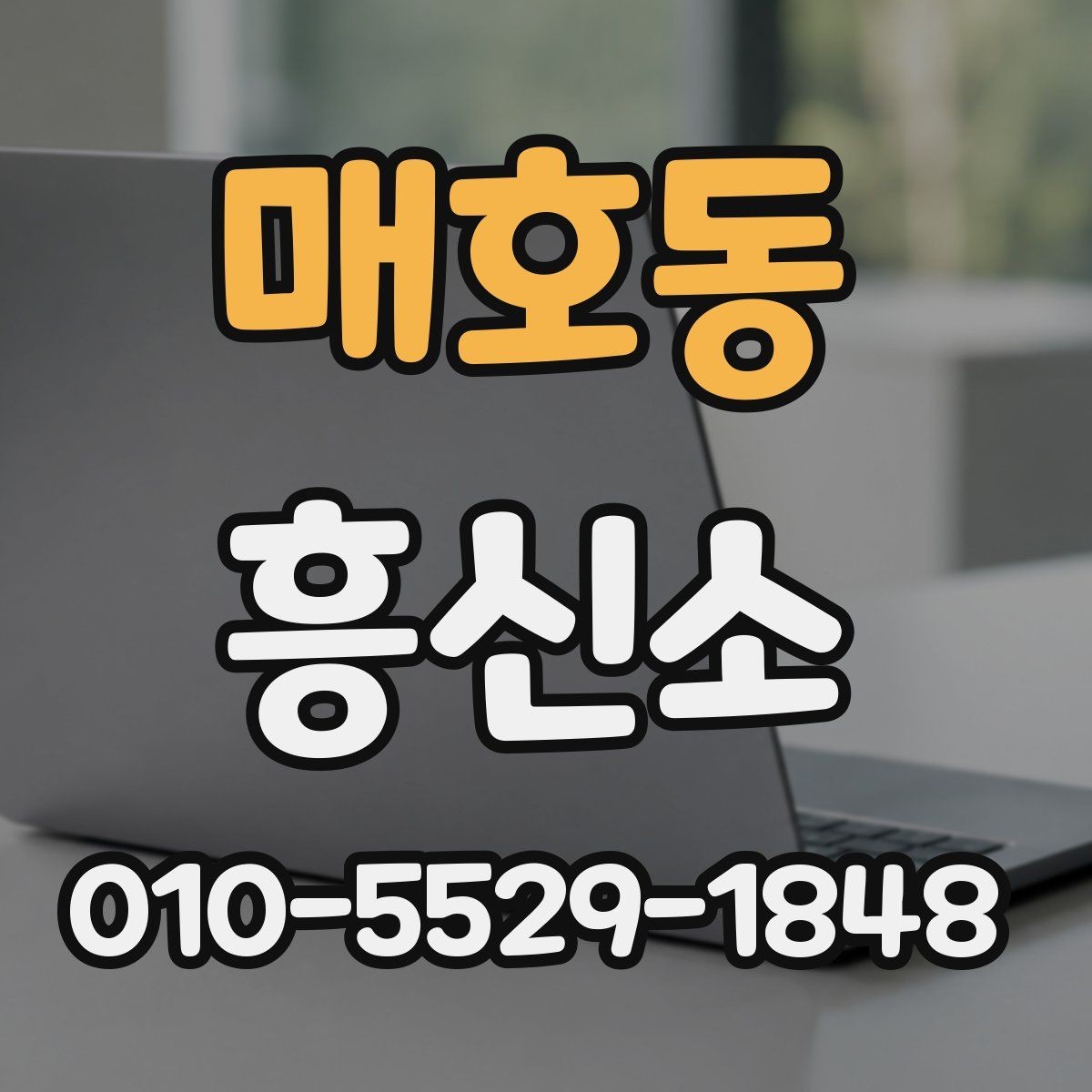 매호동 흥신소 업체 연락 전 알아둘 핵심 내용