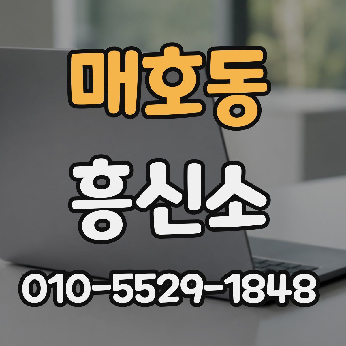 매호동 흥신소