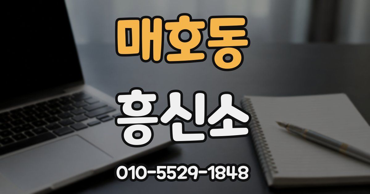 매호동 흥신소