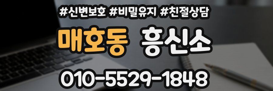 매호동 흥신소