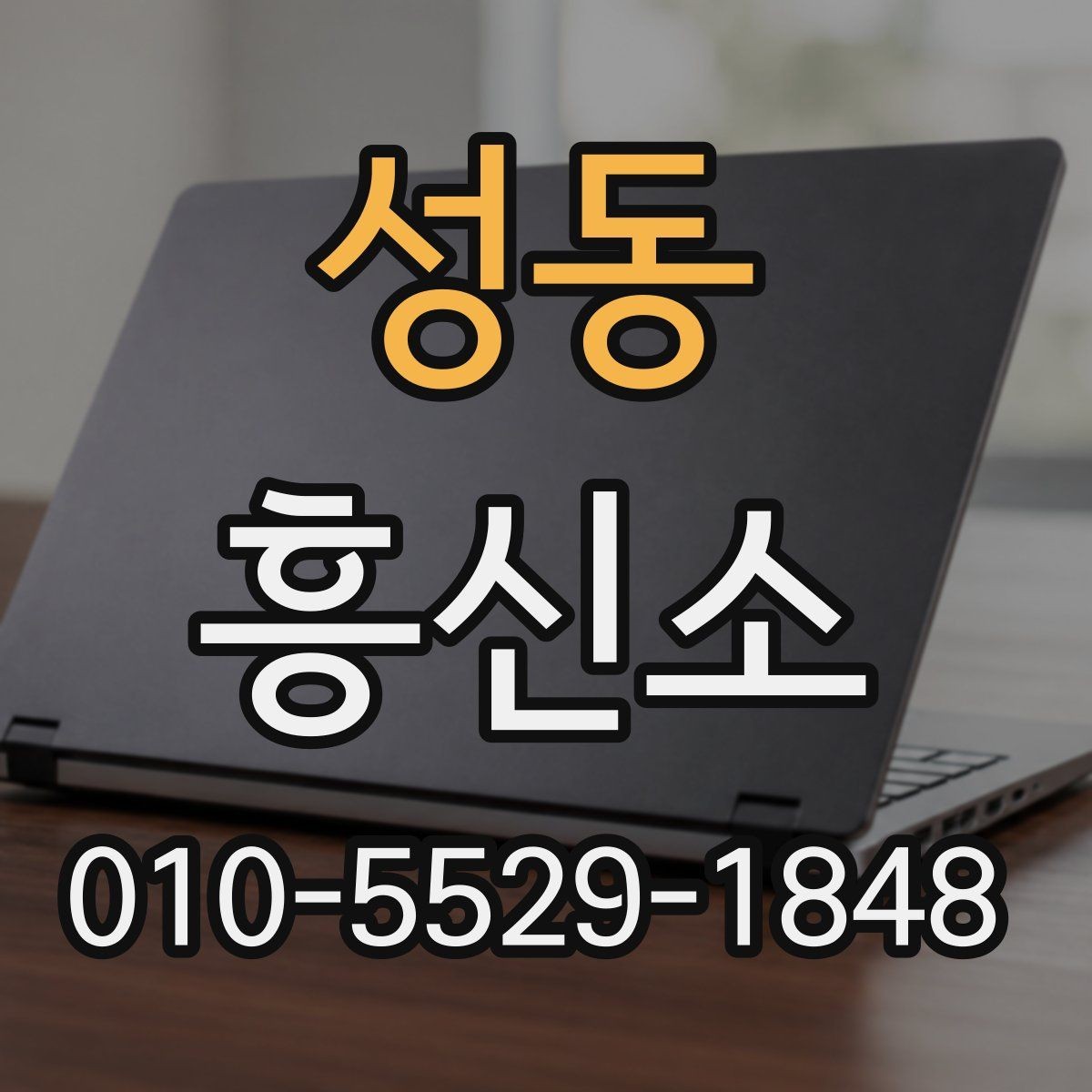 성동 흥신소 이용을 망설일 때 살펴볼 점