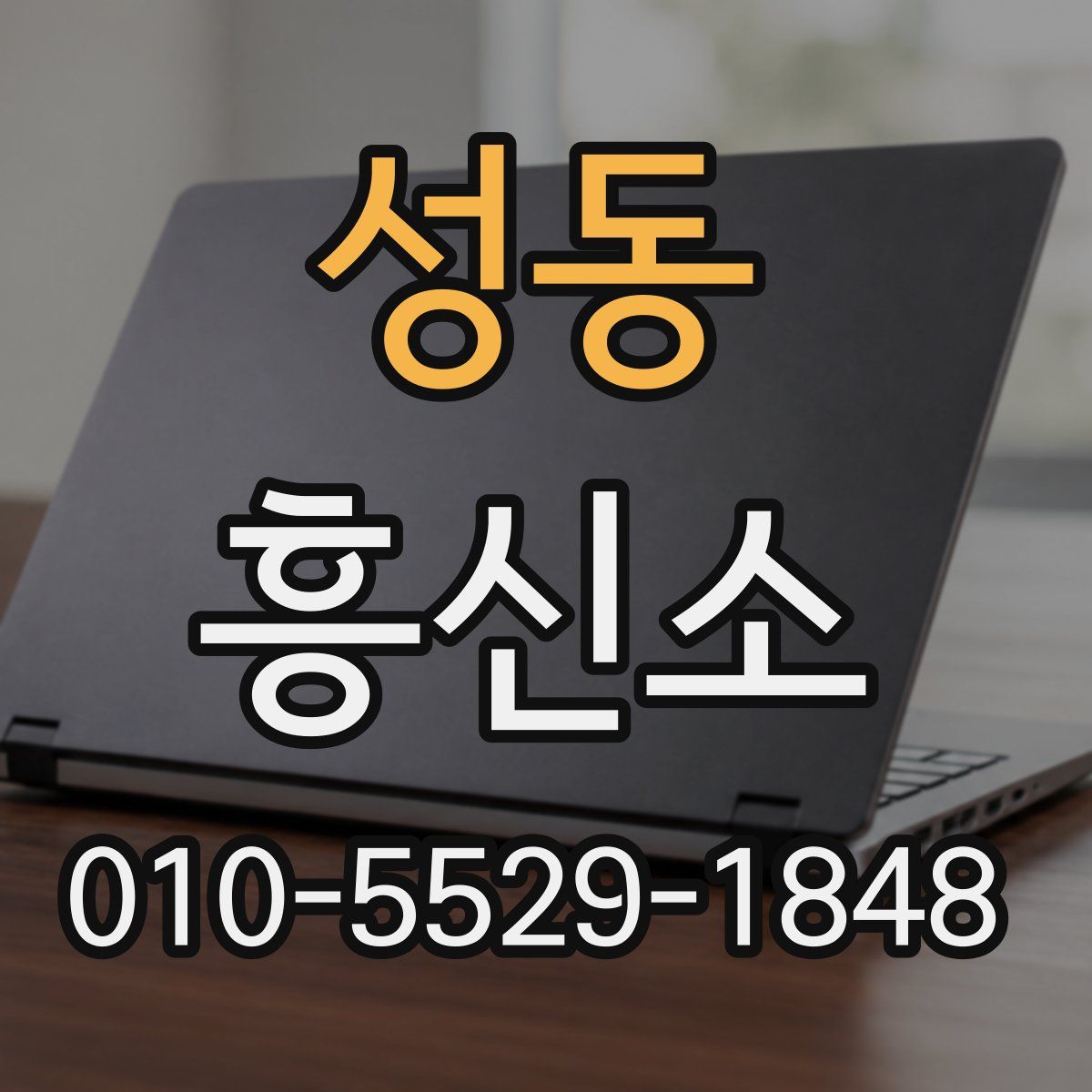 성동 흥신소