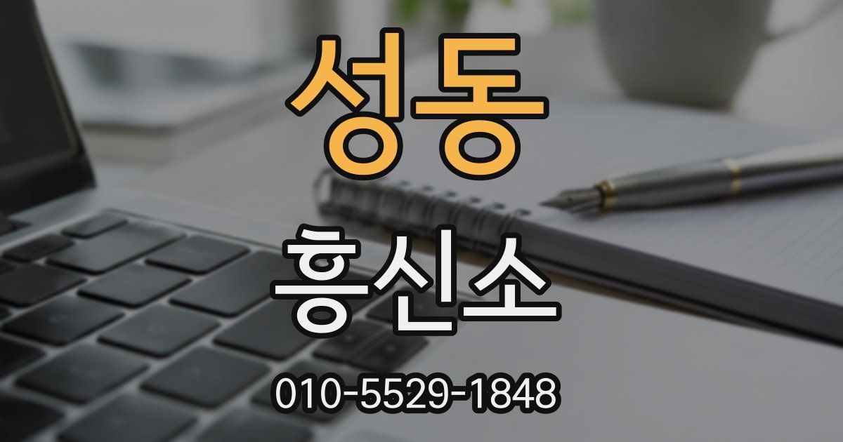 성동 흥신소