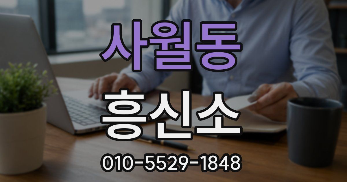 사월동 흥신소