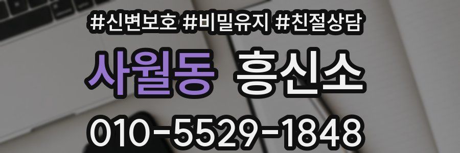 사월동 흥신소