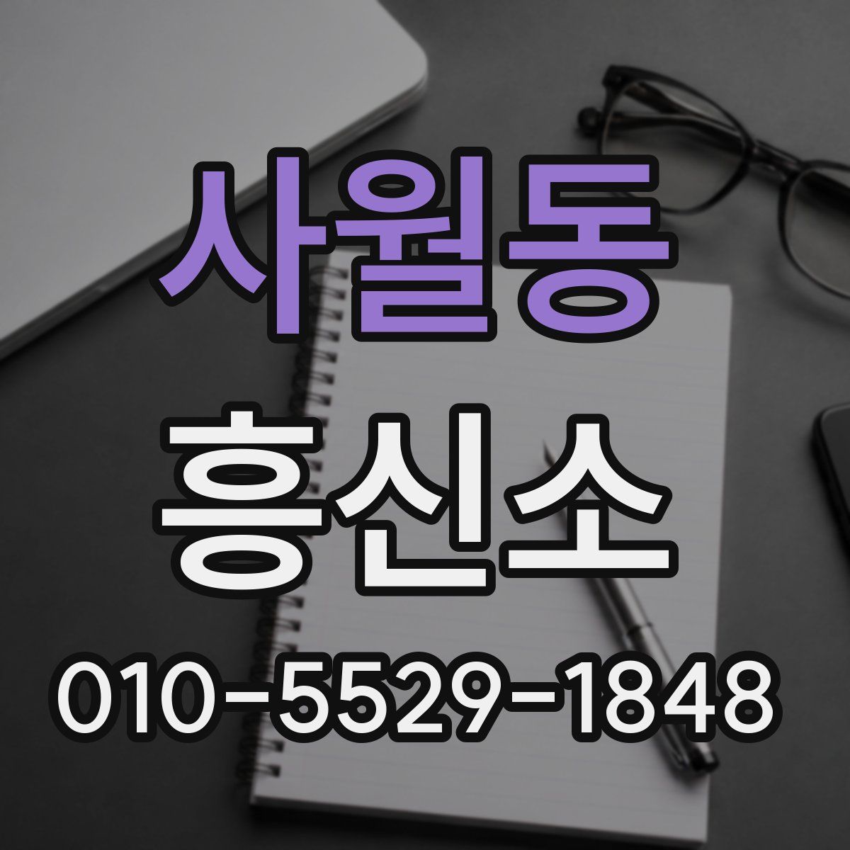 사월동 흥신소