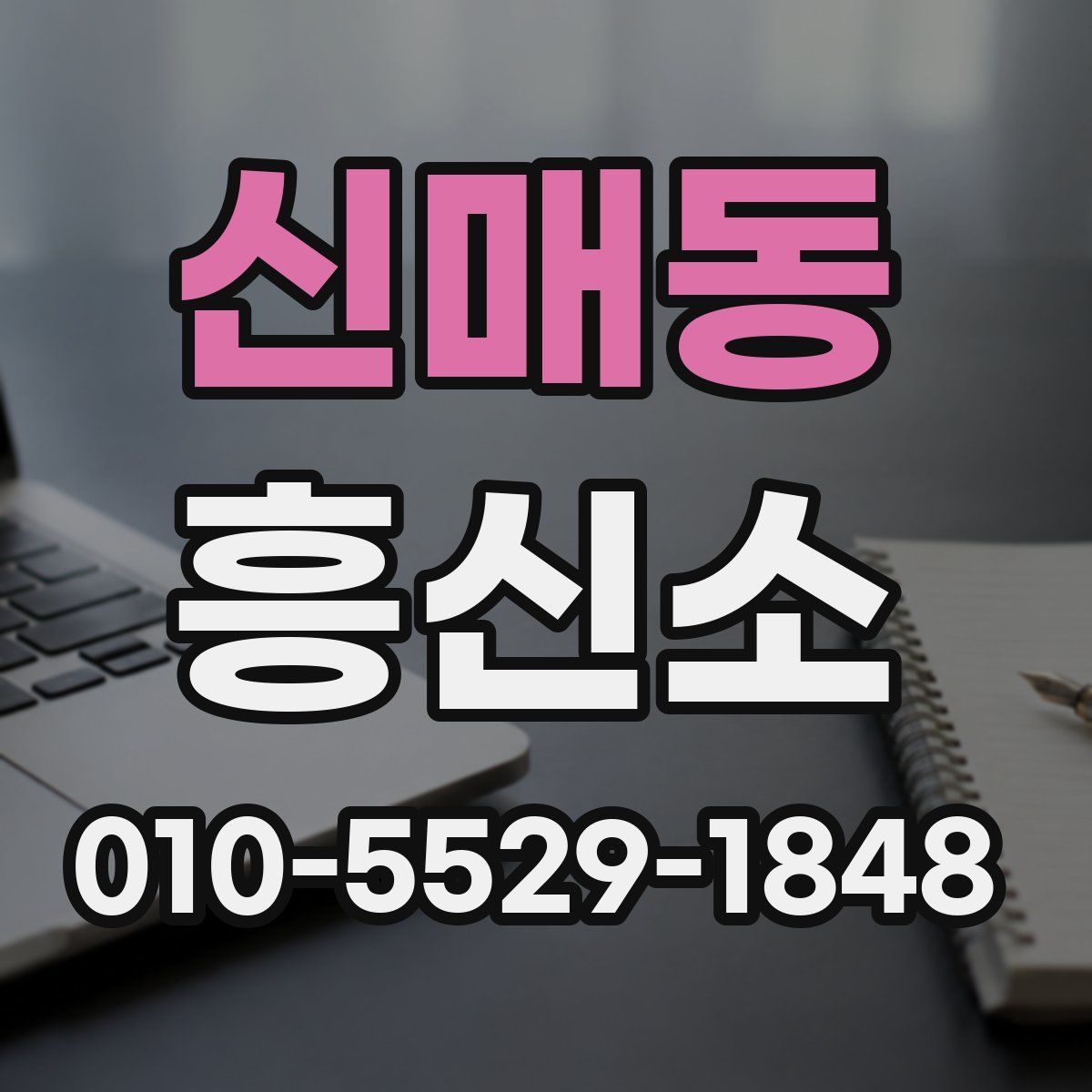 신매동 흥신소