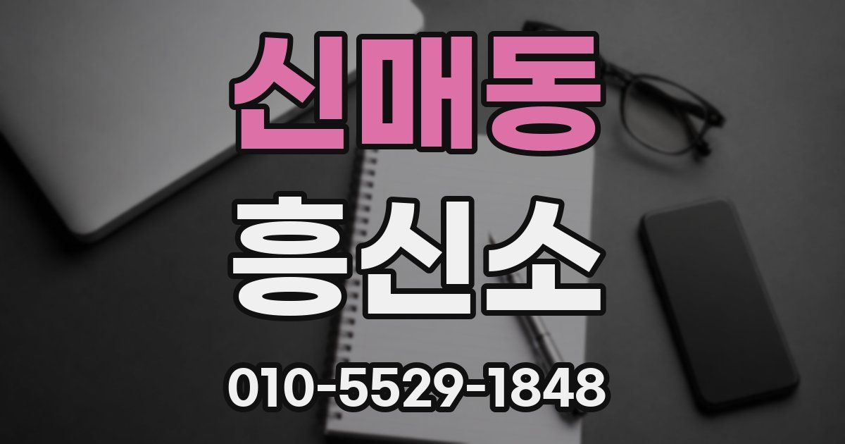 신매동 흥신소