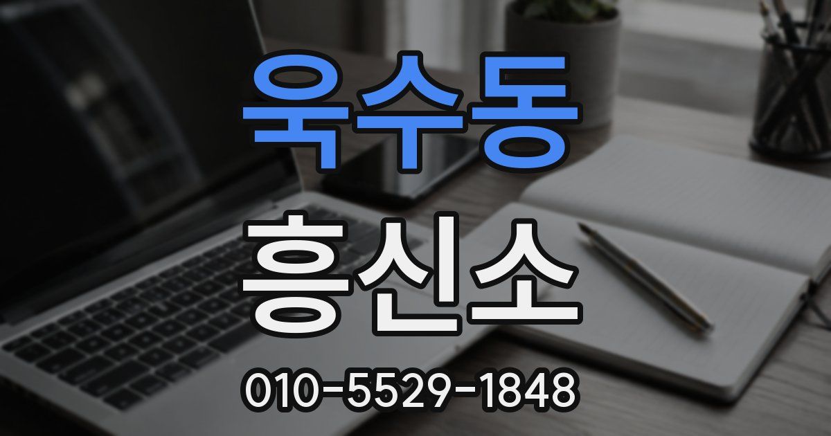 욱수동 흥신소