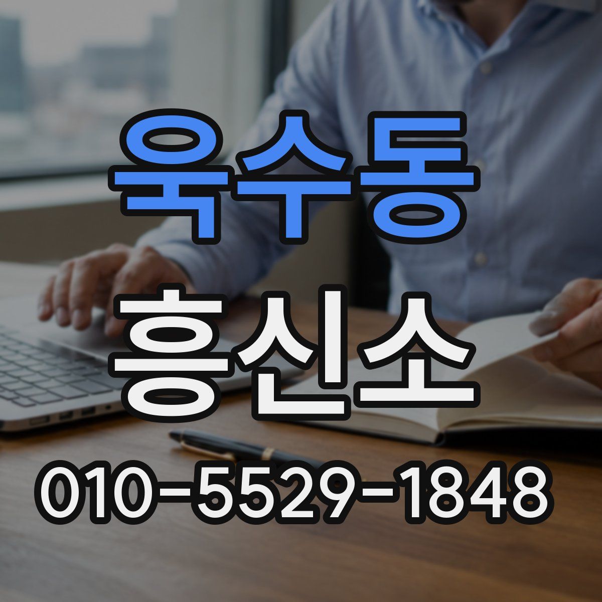 욱수동 흥신소