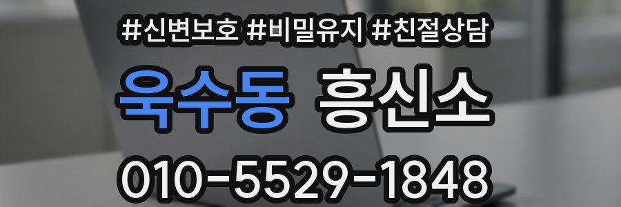 욱수동 흥신소