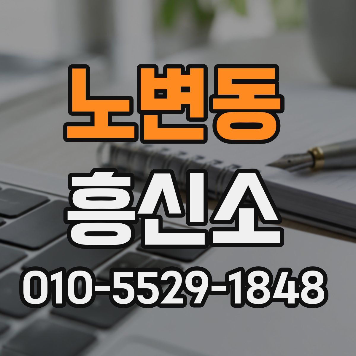 노변동 흥신소