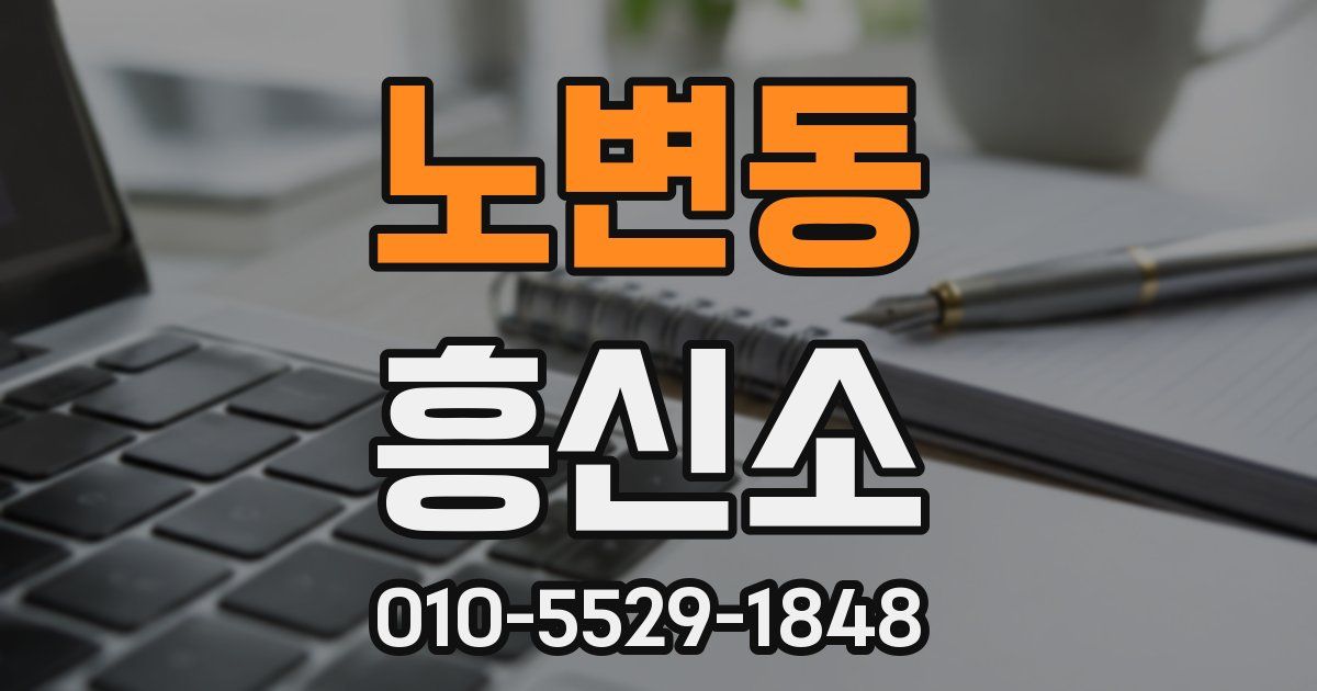 노변동 흥신소