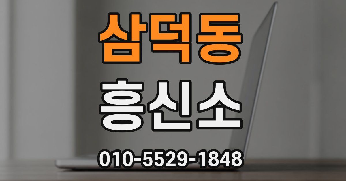 삼덕동 흥신소