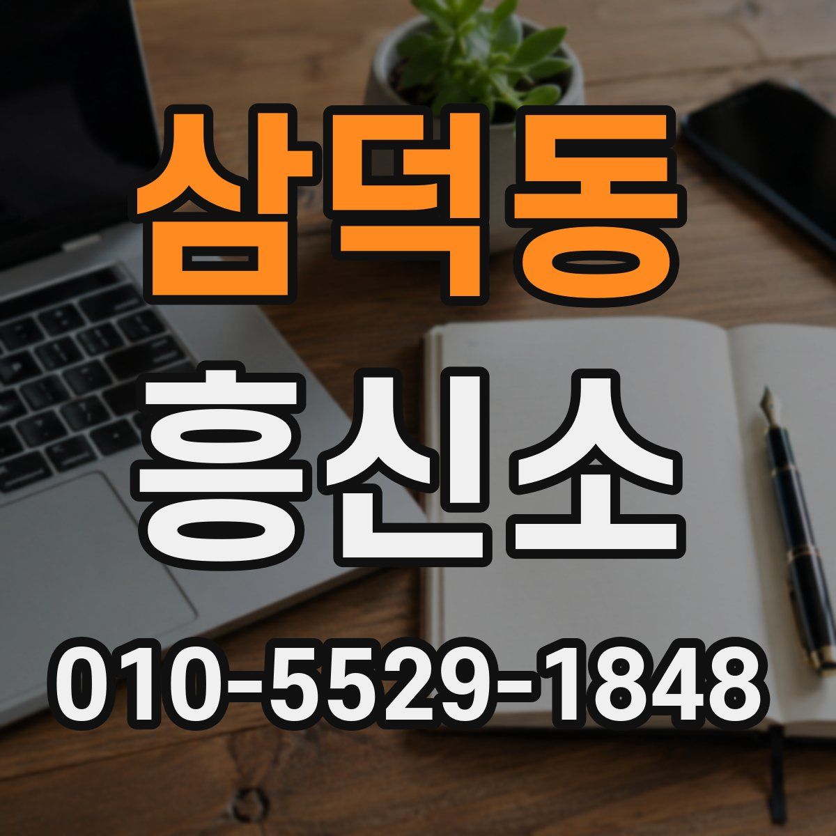 삼덕동 흥신소
