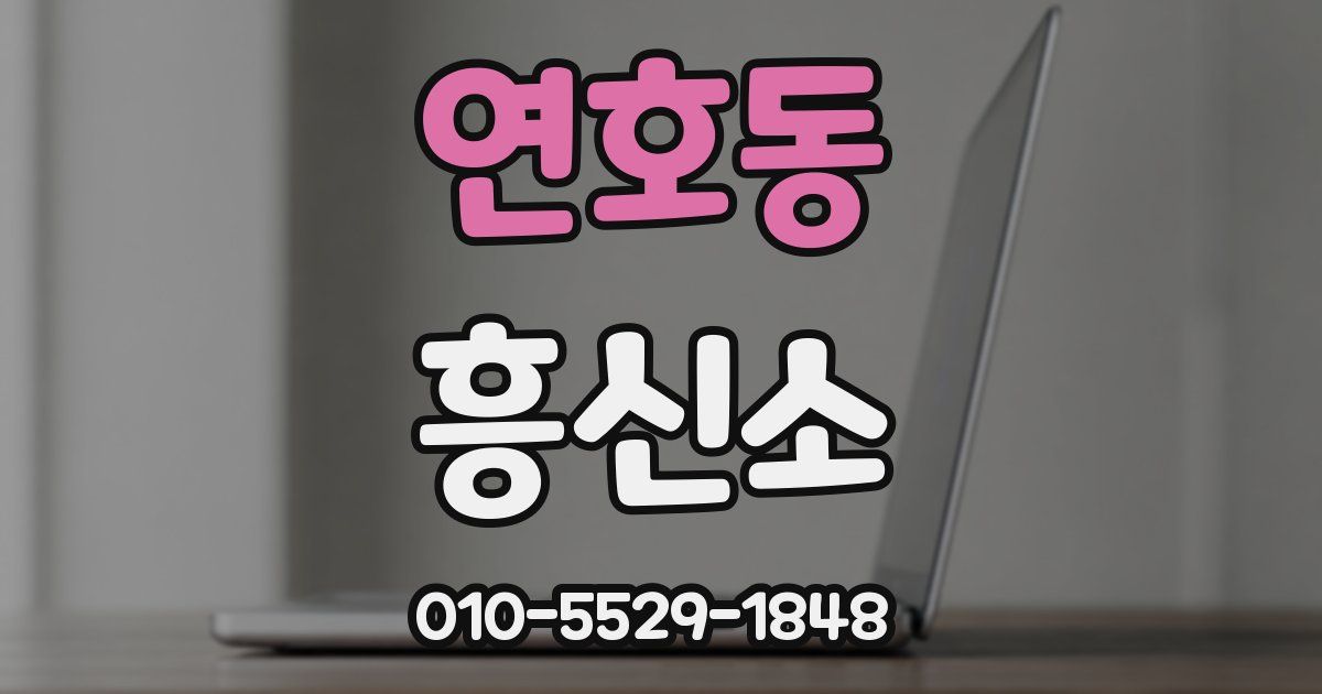 연호동 흥신소