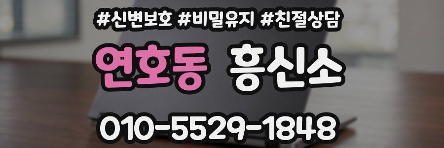 연호동 흥신소